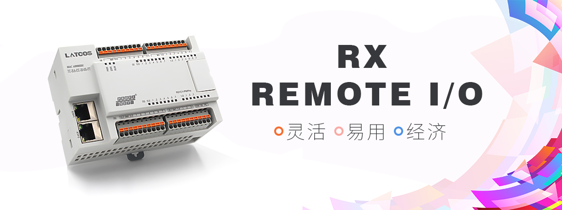 RX平臥式分布式I/O